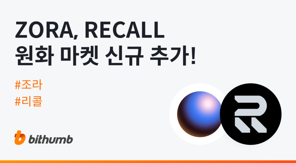 Bithumb Lists ZORA and RECALL in KRW Market With Zero Trading Fees