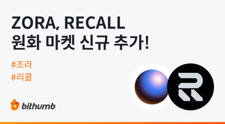 Bithumb Lists ZORA and RECALL in KRW Market With Zero Trading Fees